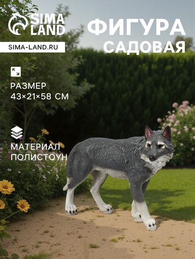 Садовая фигура из полистоуна «Волк», 58×21×43 см