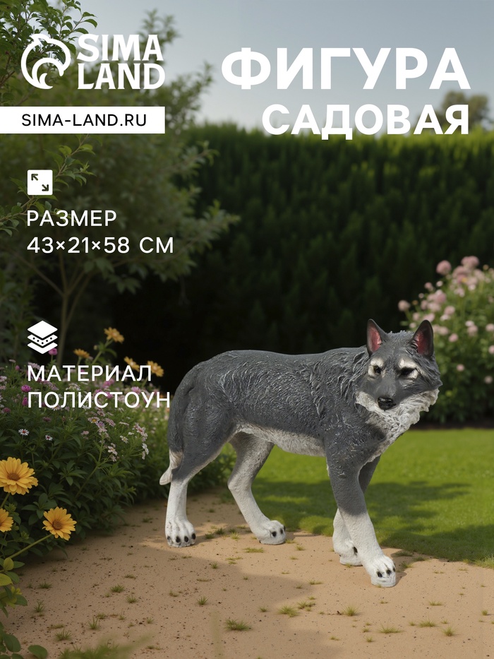 Садовая фигура из полистоуна «Волк», 58×21×43 см - Фото 1
