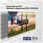 Кронштейн для ТВ наклонно-поворотный MAUNFELD MTM-3255FMD - фото 51677811