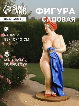 Садовая фигура из полистоуна «Банщица», 98×40×40 см 1090060