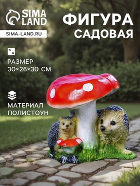 Садовая фигура из полистоуна «Гриб с двумя ежами», 30×26×30 см 1090079