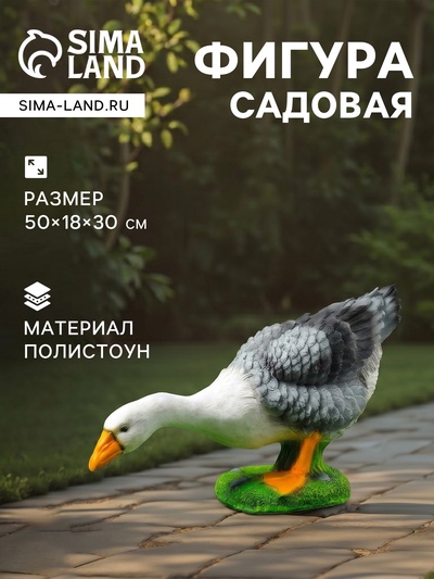 Садовая фигура из полистоуна «Гусь наклонившийся», 50×18×30 см