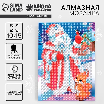 Алмазная мозаика на новый год с частичным заполнением для детей «Дед Мороз», 10×15 см, набор для творчества