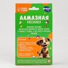 Алмазная мозаика с частичным заполнением на подставке для детей «Щенок», 10×15 см, набор для творчества - Фото 9