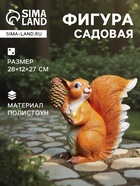 Садовая фигура из полистоуна «Белка с шишкой», 28×12×27 см - Фото 1