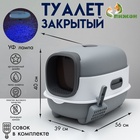 Туалет закрытый с УФ-лампой для уничтожения запаха 39×56×40 см, серый - Фото 1