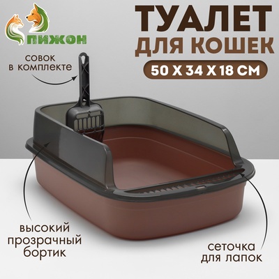 Туалет с прозрачными бортами с совком и фильтром, 50×34×18 см, коричневый