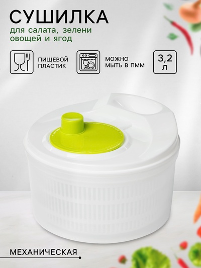 Центрифуга для сушки зелени «Оазис», 3.2 л, пластик, белая