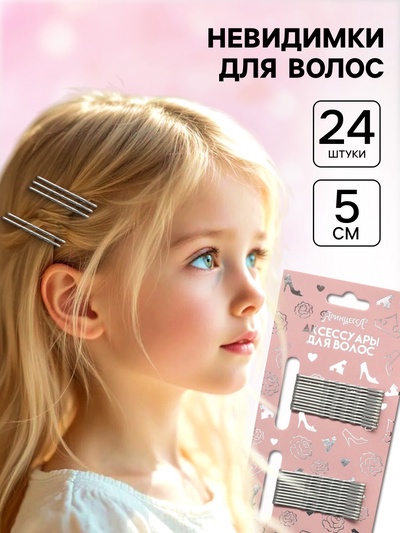 Невидимка для волос серебристая, 24 штуки, 5 см, набор, Принцессы