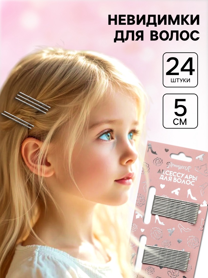Невидимка для волос серебристая, 24 штуки, 5 см, набор, Принцессы - Фото 1