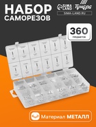 Набор саморезов ТУНДРА krep, 360 предметов - Фото 1