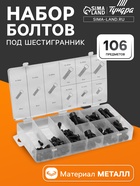 Набор болтов под шестигранник ТУНДРА krep, 106 предметов - Фото 1
