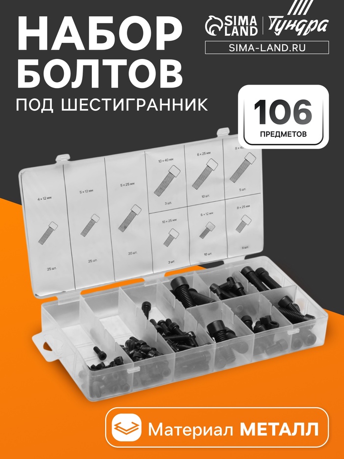 Набор болтов под шестигранник ТУНДРА krep, 106 предметов - Фото 1