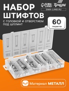 Набор штифтов с головкой и отверстием под шплинт ТУНДРА krep, 60 предметов - Фото 1