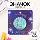 Значок новогодний закатной d=35 мм «Снежинка» 6.5×6.5 см - Фото 1