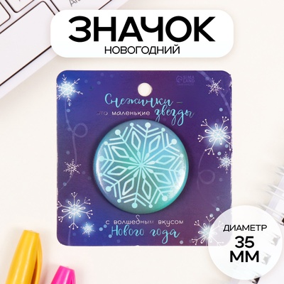 Значок новогодний закатной d=35 мм «Снежинка» 6.5×6.5 см