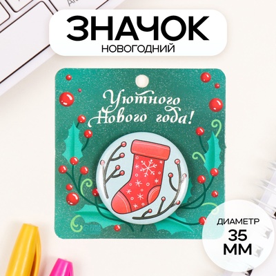Значок новогодний закатной d=35 мм «Носок» 6.5×6.5 см