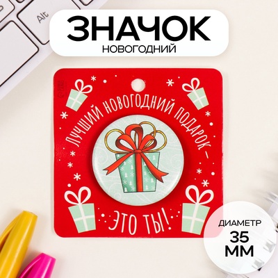 Значок новогодний закатной d=35 мм «Подарок» 6.5×6.5 см