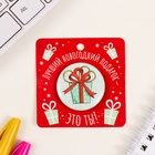 Значок новогодний закатной d=35 мм «Подарок» 6.5×6.5 см - Фото 2