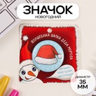 Значок закатной d=35 мм «Новогодний колпак» 6.5×6.5 см - Фото 1