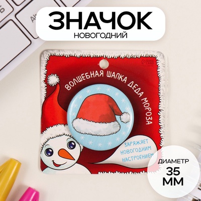 Значок закатной d=35 мм «Новогодний колпак» 6.5×6.5 см