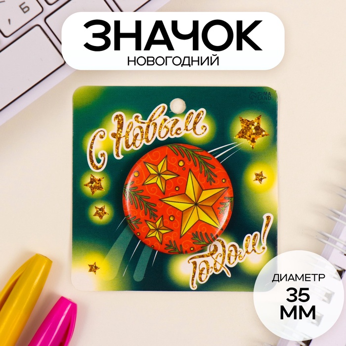 Значок новогодний закатной d=35 мм «С новым годом» 6.5×6.5 см - Фото 1