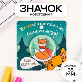 Новый год Значок закатной d=35 мм 