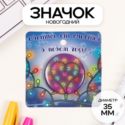 Значок новогодний закатной d=35 мм «Гирлянда» 6.5×6.5 см