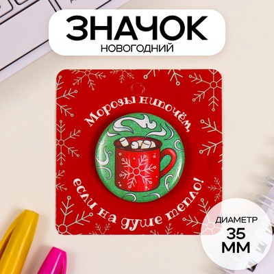 Значок новогодний закатной d=35 мм «Кружка» 6.5×6.5 см