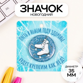 Новый год Значок закатной d=35 мм "Коньки" 6,5х6,5 см