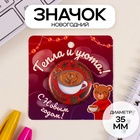 Новый год Значок закатной d=35 мм "Кофе" 6,5х6,5 см - фото 112734687