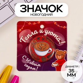 Новый год Значок закатной d=35 мм "Кофе" 6,5х6,5 см