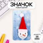 Значок новогодний закатной с колпаком d=35 мм «Снеговик» 6.5×11 см - Фото 1