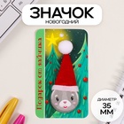 Значок новогодний закатной с колпаком d=35 мм «Зайчик» 6.5×11 см - Фото 1
