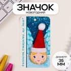 Значок новогодний закатной с колпаком d=35 мм «Снегурочка» 6.5×11 см - Фото 1