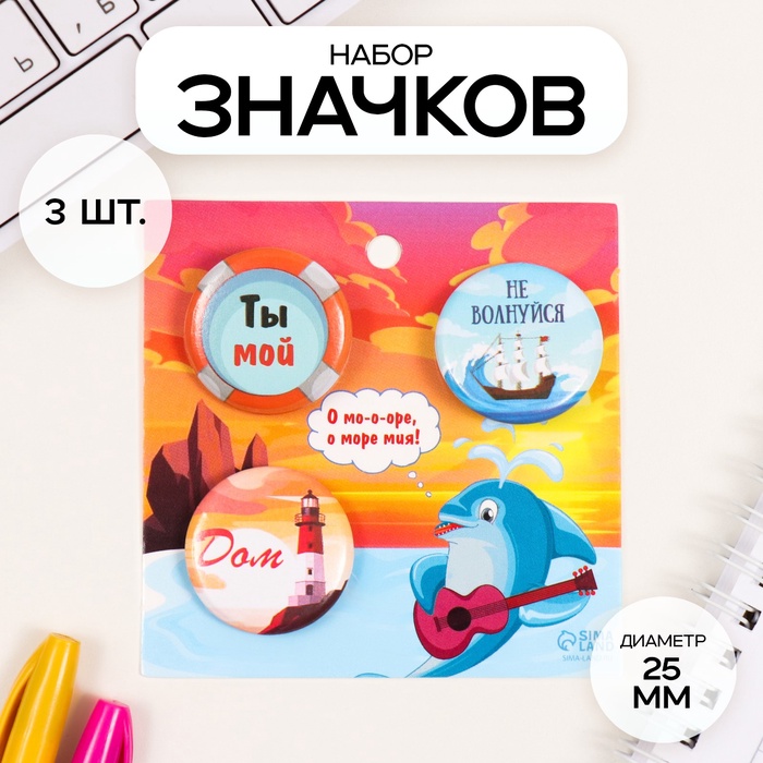 Значки закатные набор 3 шт d=25 мм "Море" 7х7 см - Фото 1