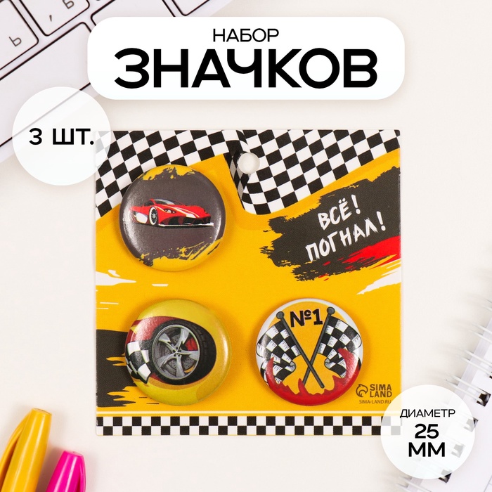 Значки закатные набор 3 шт d=25 мм "Гонки" 7х7 см - Фото 1