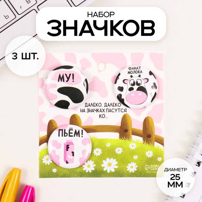 Набор значков на одежду, рюкзак, сумку «Молоко», 3 шт., d=25 мм, закатные, 7×7 см - Фото 1