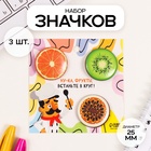 Значки закатные набор 3 шт d=25 мм "Фрукты" 7х7 см 10331462 - фото 313389556