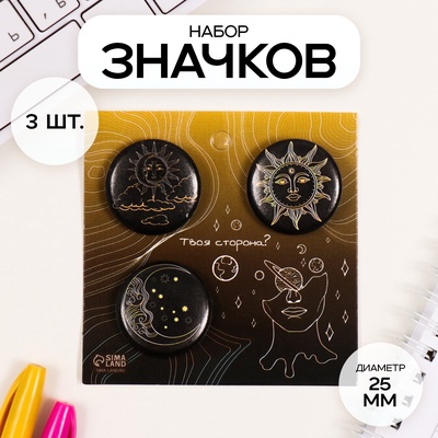 Набор значков на одежду, рюкзак, сумку «Солнце», 3 шт., d=25 мм, закатные, 7×7 см