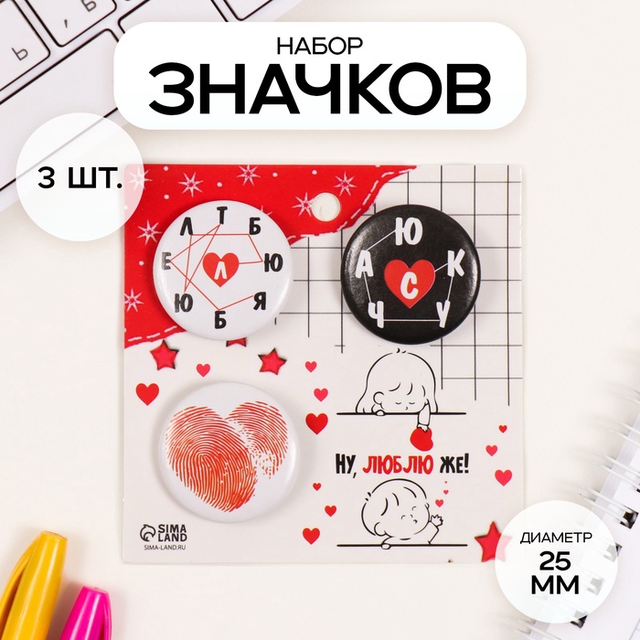 Значки закатные набор 3 шт d=25 мм "Люблю" 7х7 см - Фото 1