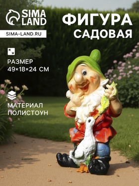 Садовая фигура из полистоуна «Гном с уткой», 49×18×24 см 1090075