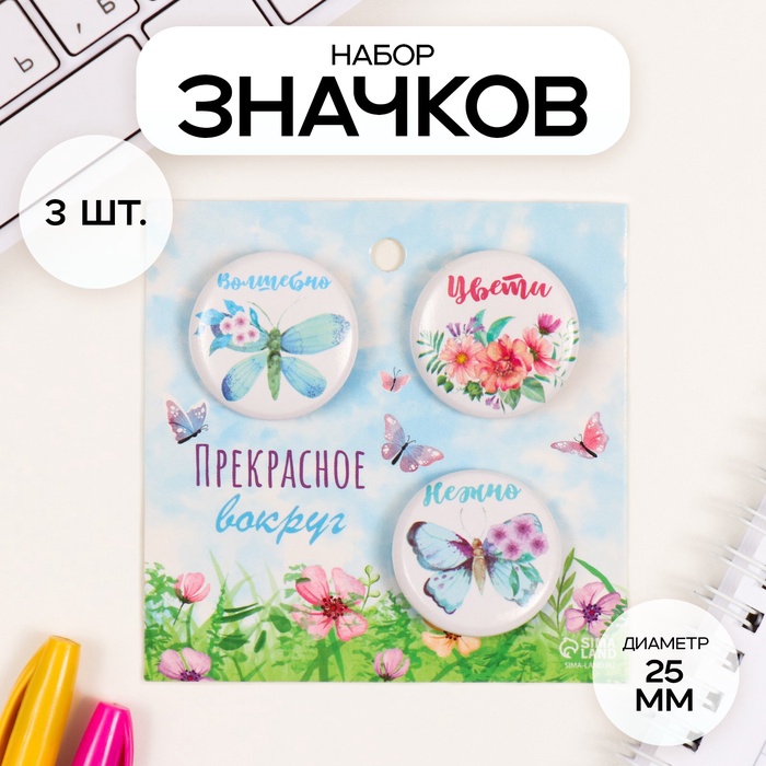 Набор значков на одежду, рюкзак, сумку «Бабочки», 3 шт., d=25 мм, закатные, 7×7 см - Фото 1