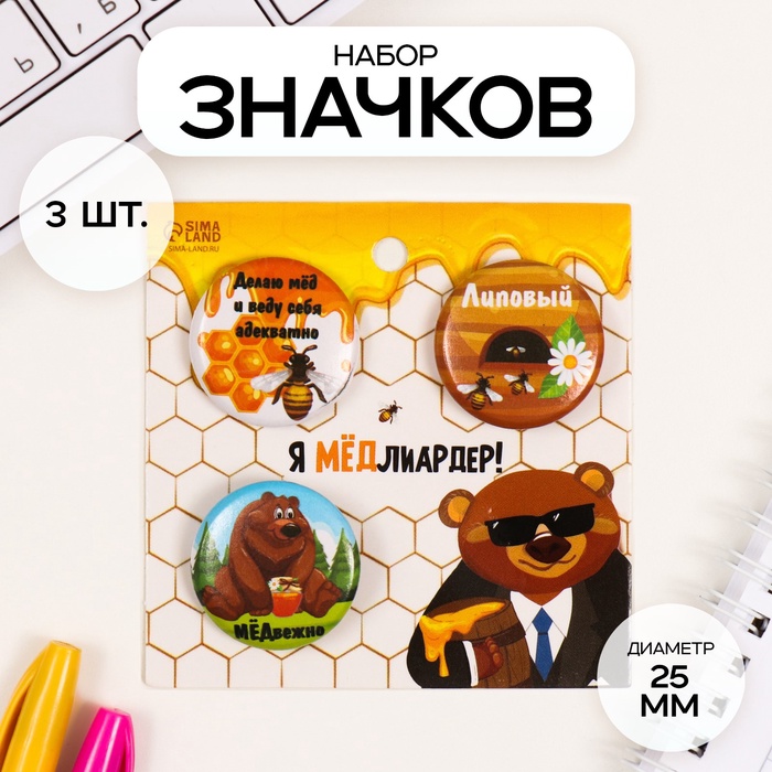 Набор значков на одежду, рюкзак, сумку «Мёд», 3 шт., d=25 мм, закатные, 7×7 см - Фото 1