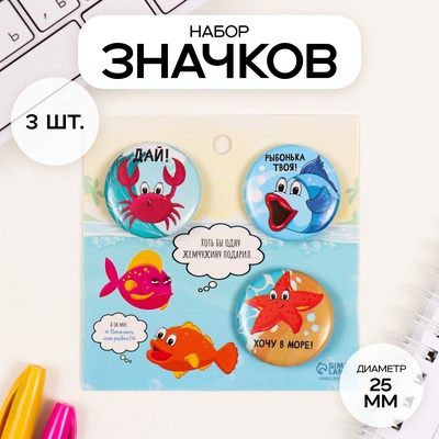 Набор значков на одежду, рюкзак, сумку «Рыбки», 3 шт., d=25 мм, закатные, 7×7 см
