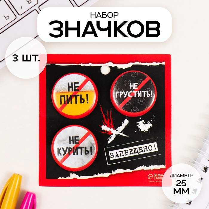 Набор значков на одежду, рюкзак, сумку «Запреты», 3 шт., d=25 мм, закатные, 7×7 см - Фото 1
