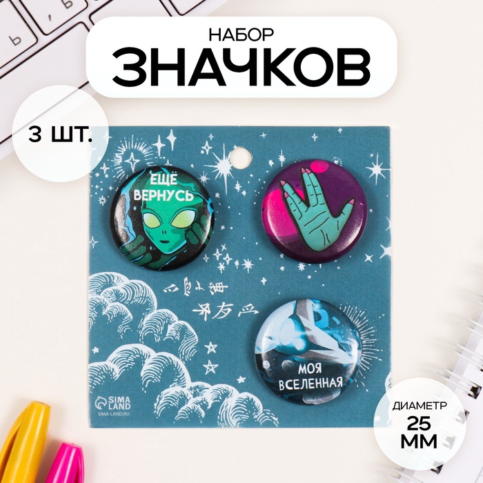 Набор значков на одежду, рюкзак, сумку «Космос», 3 шт., d=25 мм, закатные, 7×7 см - Фото 1