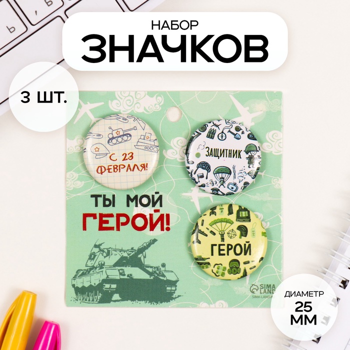 Набор значков на одежду, рюкзак, сумку «Герой», 3 шт., закатные, d=25 мм, 7×7 см - Фото 1