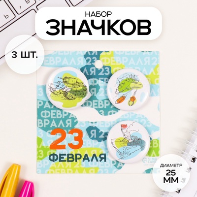 Набор значков на одежду, рюкзак, сумку «Танк», 3 шт., d=25 мм, закатные, 7×7 см
