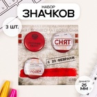 Набор значков на одежду, рюкзак, сумку «Военный билет», 3 шт., d=25 мм, закатные, 7×7 см - Фото 1